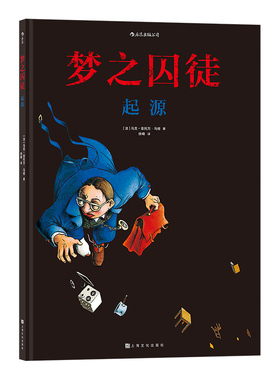 梦之囚徒 起源 漫画鬼才马克安托万马修 黑色幽默风格纸书卡夫卡式荒诞世界著名角色阿克法克国际漫画节初露锋芒奖上海文化出版社