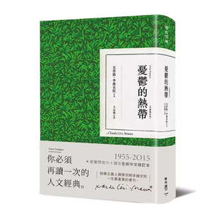 忧郁 文化人类学 精装 Claude 现货 港台原版 Lévi 全新修订本 热带 联经 Tristes Strauss Tropiques
