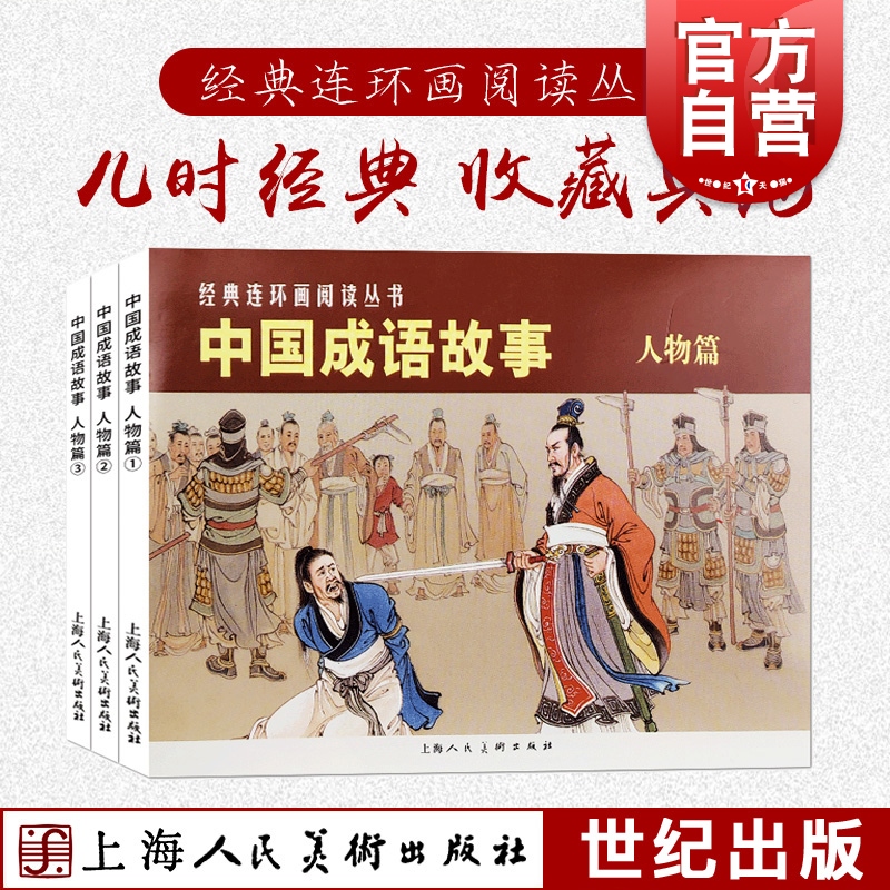 中国成语故事人物篇全3册经典连环画丛书中小学生课外知识拓展读物儿童文学老版怀旧典藏小人书漫画上海人民美术出版社