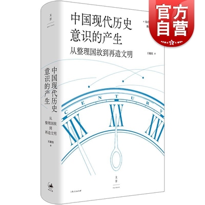 中国现代历史意识的产生从整理国故到再造文明 光启文景丛书王晴佳著世纪文中国近代史钱穆史学史五四新文化运动清末民国史