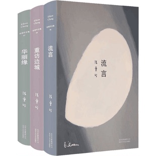 张爱玲散文全集(全三卷) 张爱玲 北京十月文艺 《流言》+《华丽缘》+《重访边城》