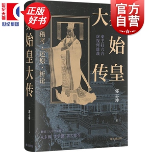 秦始皇大传 郭志坤著作另有隋炀帝大传上海书店出版社帝王传历史人物传记正版图书籍