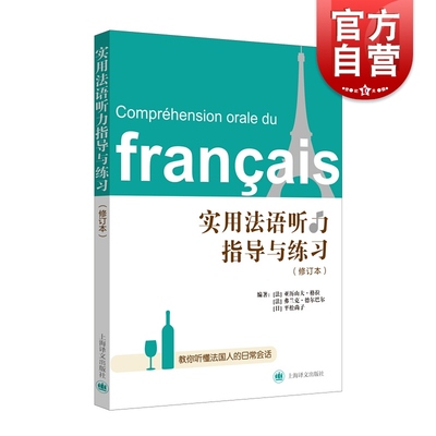 实用法语听力指导与练习