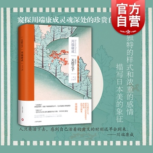 正版 天授之子 川端康成作品集诺贝尔文学奖得主自传体小说集代表作伊豆的舞女收录故园东海道感伤之塔外国日本文学上海译文出版