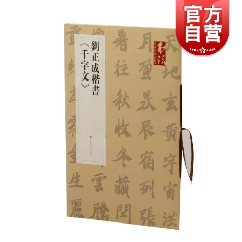 《书法》杂志提名当代名家力作档案·刘正成楷书《千字文》