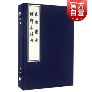 东坡乐府 稼轩长短句 宣纸 线装 全五册 盒装 苏东坡 宋词 国学古籍 东坡集 正版图书籍 上海古籍出版社 世纪出版
