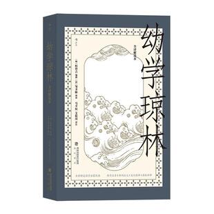 幼学琼林全译解说本 社 艾俊川海峡书局出版