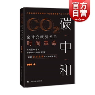 革命 时尚 沈亚东 全球变暖普及读物 社 碳中和 上海科技教育出版 全球变暖引发