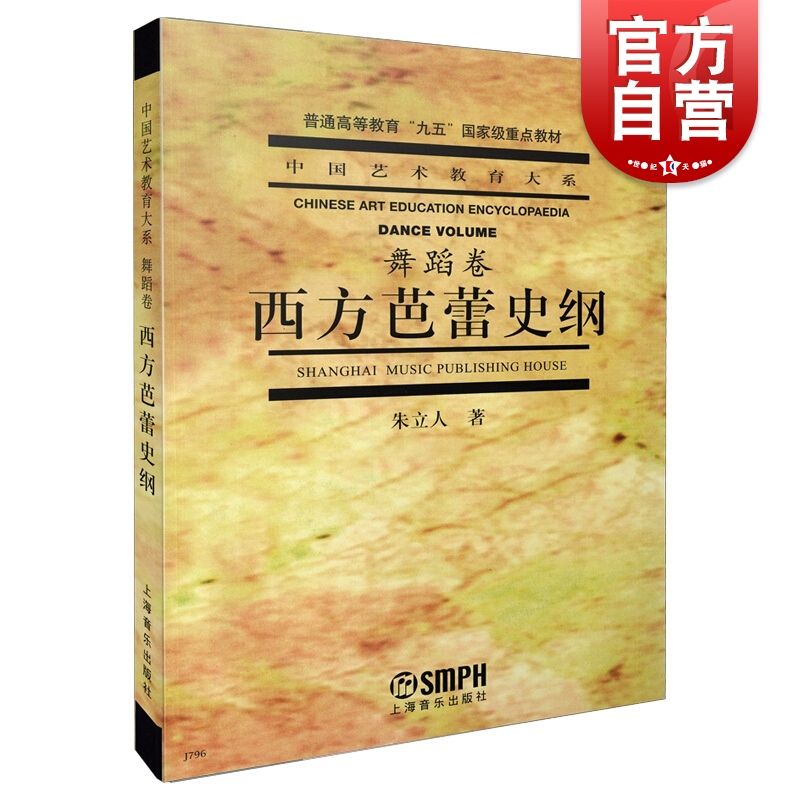 西方芭蕾史纲朱立人中国艺术教育大系舞蹈卷芭蕾舞蹈浪漫主义芭蕾俄罗斯芭蕾上海音乐出版社