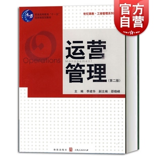 运营管理第二版 世纪高教工商管理系列教材季建华大学本科专业和MBA的教材企业管理 第2版格致出版社正版图书籍世纪出版
