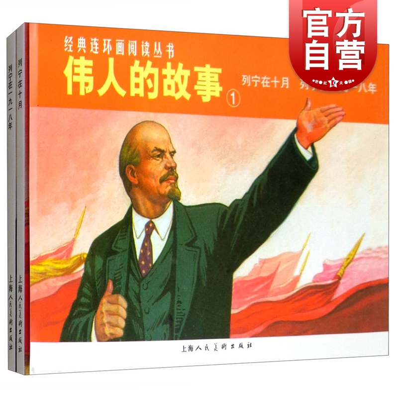 经典连环画阅读 伟人的故事(1 列宁在十月列宁在一九一八年共2册) 经典连环画阅读 连环画小人书 儿童故事书 上海人民美术出版社