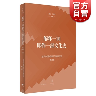 解释一词即作一部文化史 桑兵关晓红编上海人民出版社明治新汉语望文生义格义附会研究历史书籍