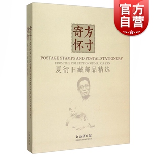 方寸情怀/夏衍旧藏邮品精选 中国邮票收集鉴定历史文化知识图书邮品集邮爱好者鉴藏入门工具大全老邮票年册大全文玩古玩初学者学习