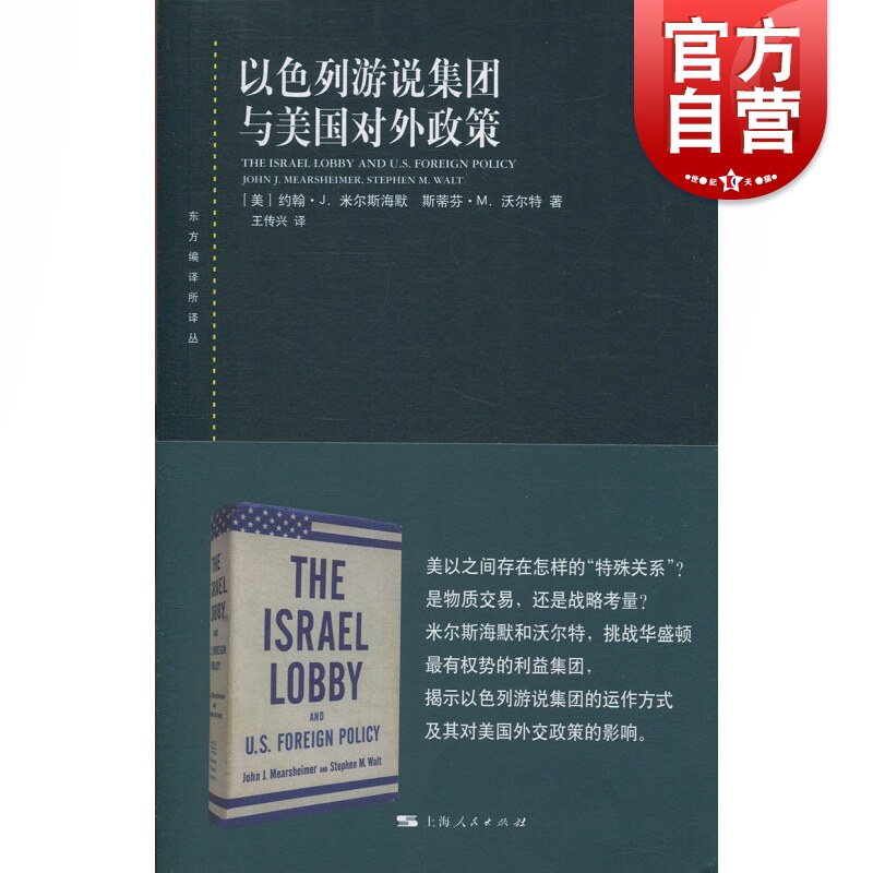 以色列游说集团与美国对外政策 约翰J米尔斯海默 著 政治经济学 外交政策 上海人民出版社属于什么档次？