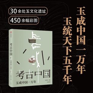 考古中国 玉成中国一万年 玉统天下五千年 叶舒宪等着 30余处玉文化遗址 450+彩图勾勒出中国万年玉文化发展与交流 中信