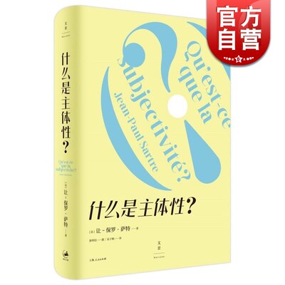 什么是主体性 让保罗萨特上海人民出版社世纪出版萨特思想及存在主义入门书外国西方哲学另著存在主义是一种人道主义/辩证理性批判