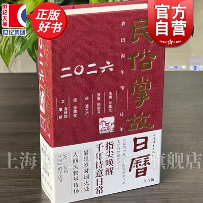 民俗掌故日历:7.0版2026 仲富兰主编杨荫深原著潘方尔绘张建松摄上海辞书出版社历代诗词风俗习惯传统文化掌故杂谈读物马年日历