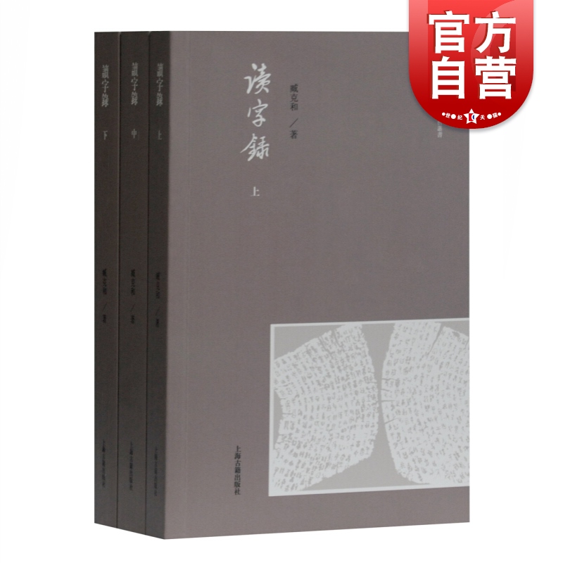 读字录全三册 臧克和语言学古文字研究者学术论文随笔札记合集说文简牍尚书石刻上个世纪八十年代图书奖丛书提名奖 上海古籍出版社 书籍/杂志/报纸 中国古代随笔 原图主图