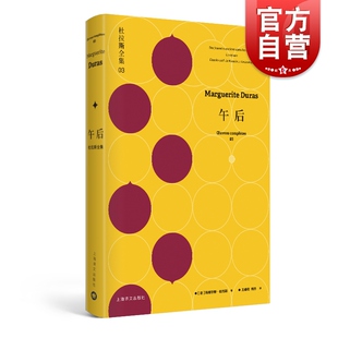 午后 杜拉斯全集3 玛格丽特杜拉斯 杜拉斯全集 情人 收入/成天上树的日子/广场/昂代斯玛先生的午后 欧美文学 上海译文出版社
