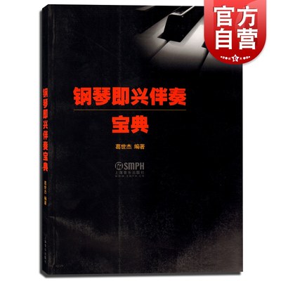 钢琴即兴伴奏宝典 葛世杰编著 学钢琴入门教程教材钢琴考级书 流行钢琴琴谱简谱曲谱歌谱五线谱书 音乐教材书籍 上海音乐出版社