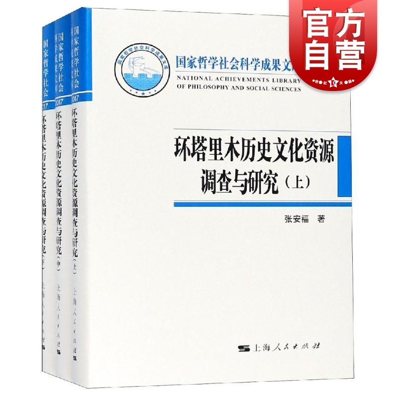 环塔里木历史文化资源调查与研究 张安福著 社会科学总论 经管励志 民族地域文化 地理历史 上海人民出版社