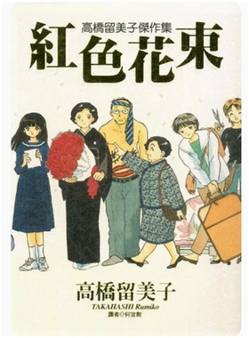 【现货】台版尖端漫画 高桥留美子杰作集 红色花束(全) /高桥留美子 尖端出版【上海香港三联正品】 高橋留美子 尖端