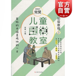 儿童围棋教室 初级教程三 常昊 主编 围棋启蒙教材 体育运动 绘本故事 上海文艺出版社
