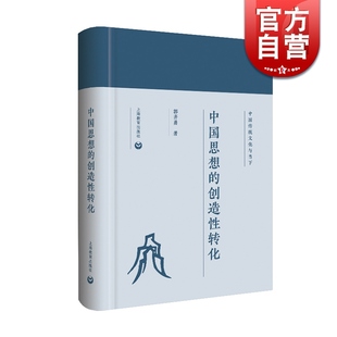 中国思想的创造性转化(精装) 郭齐勇 入选中宣部2018年重点主题出版物 中国哲学 儒学 国学 传统文化 上海教育出版社