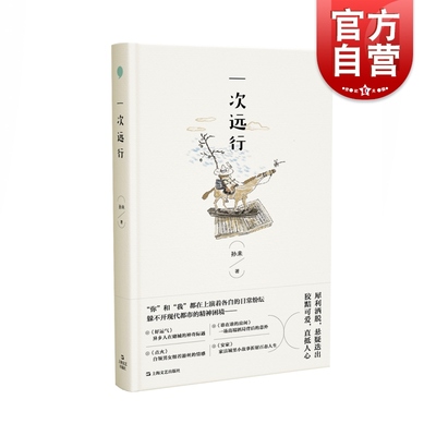 一次远行 孙未著中国当代短篇小说集日常纷纭躲不开现代都市的精神困境日本文学外国现当代文学小说经典排行书籍 上海文艺出版社
