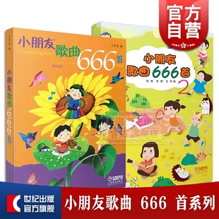 小朋友歌曲666首1+2 儿童幼儿歌曲童谣书打造孩子们喜爱的歌本实现孩子音乐梦想上海音乐出版社幼儿园精华经典歌曲正版图书籍