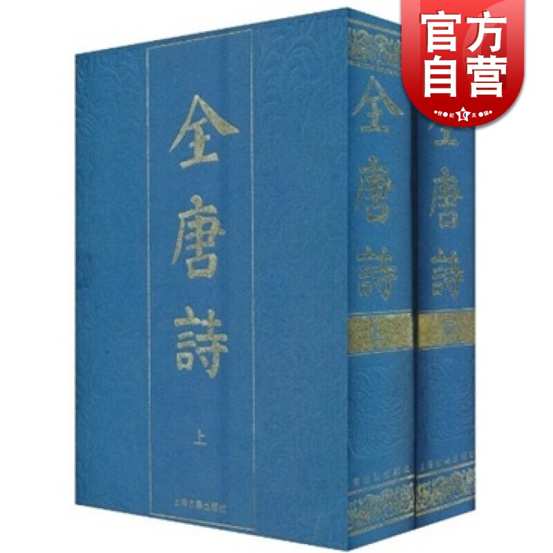 全唐诗(全二册) 影印文学典籍 社编 正版书籍 上海古籍社 世纪出版使用感如何?