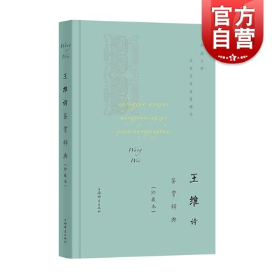 王维诗鉴赏辞典珍藏本 中国文学名家名作鉴赏精华诗歌集古典文学古诗词一睹盛唐天才诗人王维的风姿神韵文学理论 上海辞书出版社