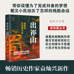 出祁山(诸葛亮北伐得与失)(精)/经纬度