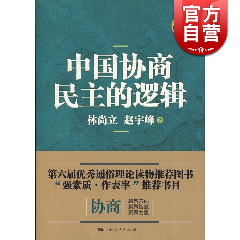 中国协商民主的逻辑(修订版) 林尚立 赵宇峰 著 政治理论 正版图书籍 上海人民 世纪出版 书籍/杂志/报纸 中国政治 原图主图