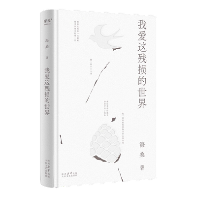 小嘉推荐 我爱这残损的世界 海桑 著 当代诗歌 文学 问：如今，还爱的动吗？ 海桑真的治愈了我 负面情绪怎么办 果麦文化