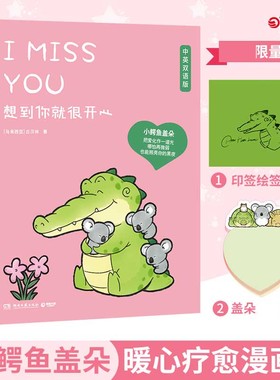 【印签版+便签本】想到你就很开心 丘汉林著 鳄鱼盖朵暖心治愈漫画故事书籍畅销 看你一眼就会笑+今/天我也喜欢你