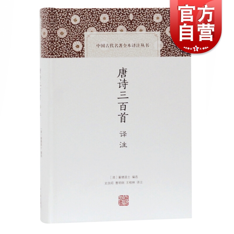 唐诗三百首译注 中国古代名著全本译注丛书蘅塘退士书目中学生版课外读物上海古籍出版社文学理论评论与研究文学正版图书籍