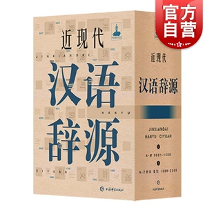 中西语言文化 上海辞书出版 近现代史料文献 近现代汉语词源 社