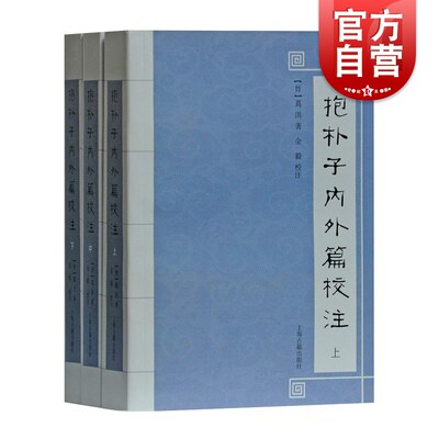 抱朴子内外篇校注(全三册）抱朴子内篇 做了注释与校勘 [晋]葛洪著 金毅校注 上海古籍出版社