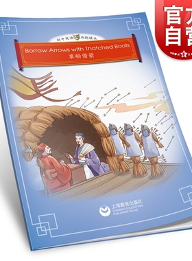 草船借箭 中学英语课本剧绘本三国故事名著名篇BORROW ARROWS WITH THATCHED BOATS上海教育出版社正版英文故事读物
