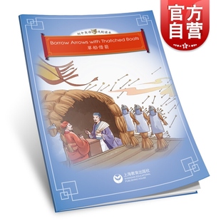 WITH ARROWS THATCHED BOATS上海教育出版 英文故事读物 草船借箭 社正版 中学英语课本剧绘本三国故事名著名篇BORROW