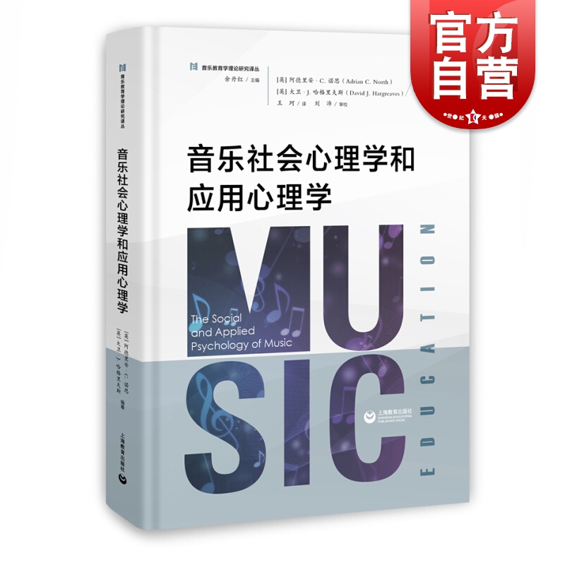 音乐社会心理学和应用心理学 余丹红编国际音乐教育心理学研究领域中学术影响