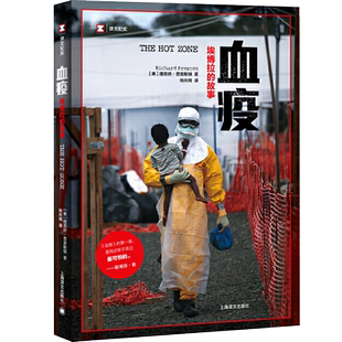现货速发 血疫埃博拉的故事 普雷斯顿 病毒与文明之间只隔了一个航班的距离真实远比想象 惊悚恐怖 上海译文纪实文学畅销小说书籍