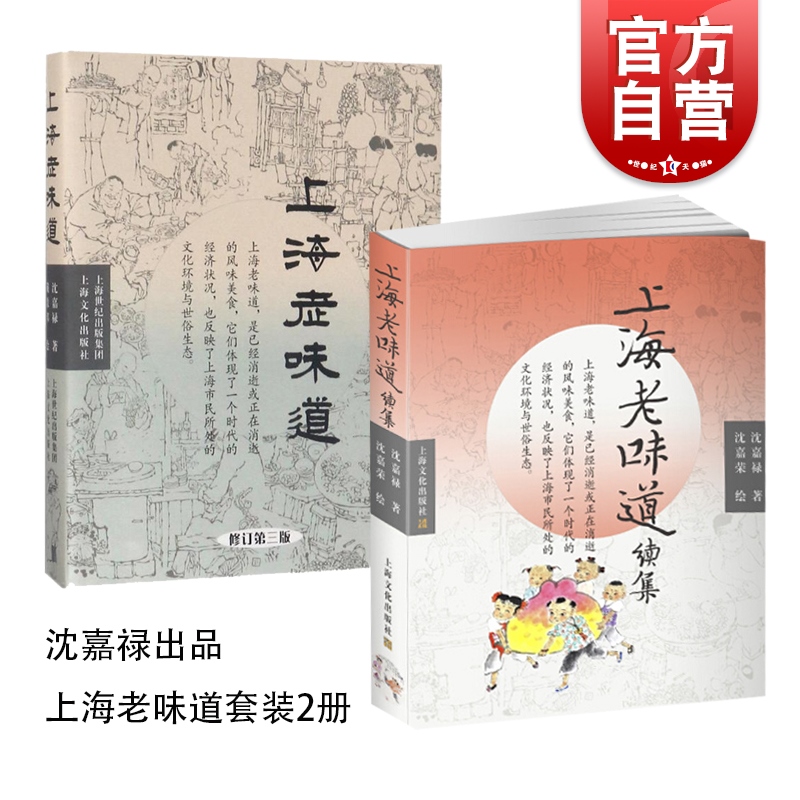 沈嘉禄上海老味道套装2册上海老味道第三版/上海老味道续集沪上美食开山之作海派风味吃货美食文化随笔集上海文化出版社-封面