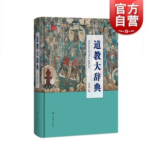 宗教知识读物 上海道教协会组织道友联合学术界匠心打造 道教文化 道教大辞典 上海辞书出版 道教历史文化现状大型专科辞典 社