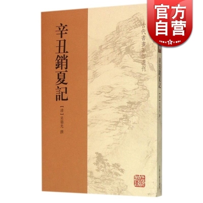 辛丑销夏记 古代书画著作选刊 古书画着录中的精审之作 吴荣光,陈飒飒 [清] 吴荣光 撰 著 艺术理论 艺术史 上海古籍 世纪出版