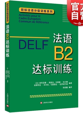 DELF B2 法语B2达标训练 法语分级阅读训练 欧标法语分级口语训练 欧标法语分级听力训练 法语写作提高 法语考试 上海译文出版社