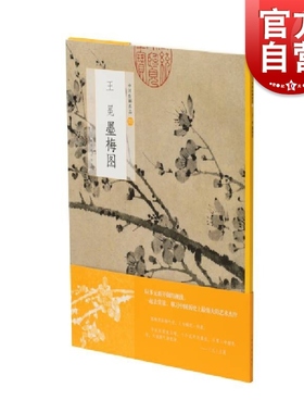 中国绘画名品·王冕墨梅图 上海书画出版社编选取代表作墨梅图中国绘画名品系列绘画书籍遍种梅花吟诗言志画梅抒怀