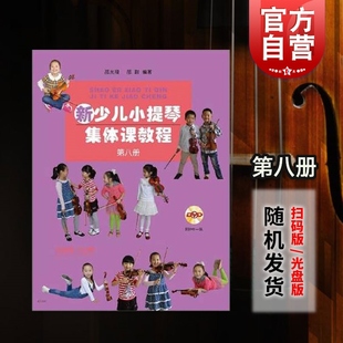邵尉 五线谱 上海音乐出版 附视频 社 音乐器曲集选谱子 邵光禄 训练古经典 新少儿小提琴集体课教程第八册 音乐入门基础考级教程