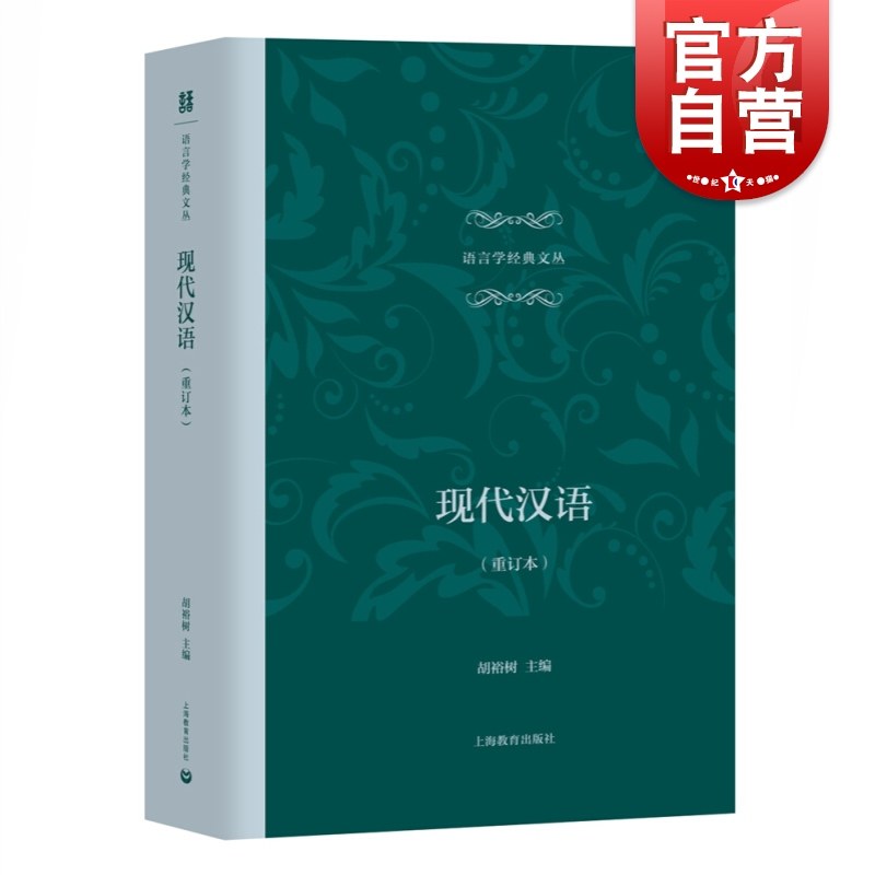 现代汉语(重订本) 语言学经典文丛胡裕树主编 大学校本教材 高等院校文科统编教材语言文字研究上海教育出版社正版图书籍,书籍/杂志/报纸,语言文字,淘宝优惠券,粉丝福利购,淘宝优惠卷
